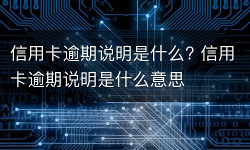信用卡逾期被秒扣款是怎么回事?（贷款逾期后卡里的钱会秒扣吗）