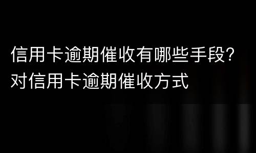 信用卡逾期2天会有不良记录吗?（忘记还信用卡逾期2天会有不良记录吗）