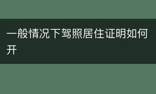 一般情况下驾照居住证明如何开