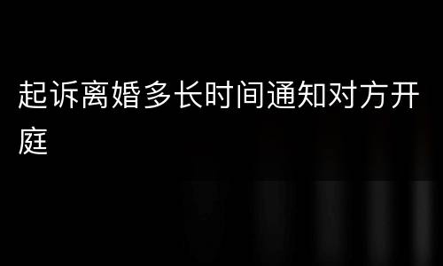 起诉离婚多长时间通知对方开庭