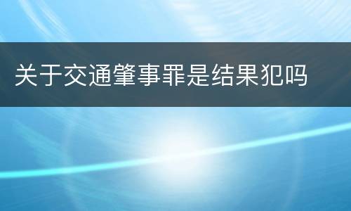 关于交通肇事罪是结果犯吗