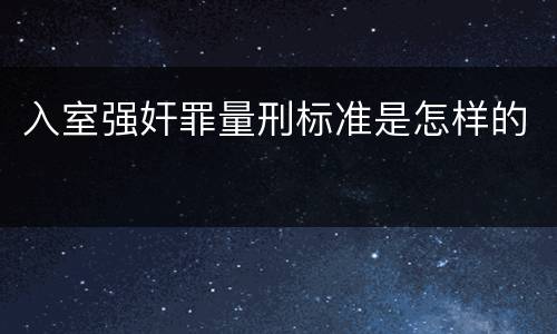 入室强奸罪量刑标准是怎样的