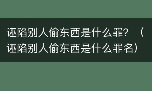 诬陷别人偷东西是什么罪？（诬陷别人偷东西是什么罪名）