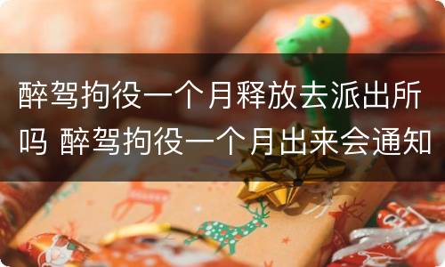 醉驾拘役一个月释放去派出所吗 醉驾拘役一个月出来会通知家属么