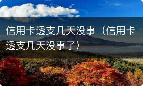 信用卡透支几天没事（信用卡透支几天没事了）