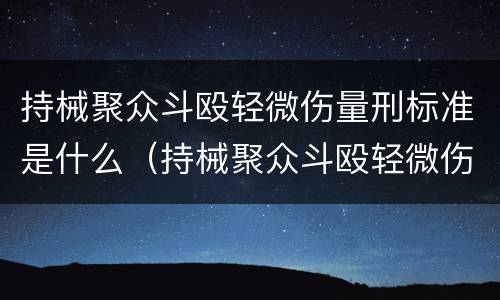 持械聚众斗殴轻微伤量刑标准是什么（持械聚众斗殴轻微伤量刑标准是什么意思）