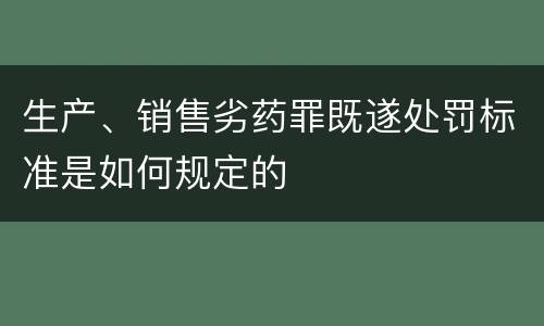 生产、销售劣药罪既遂处罚标准是如何规定的