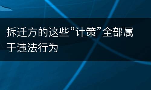 拆迁方的这些“计策”全部属于违法行为