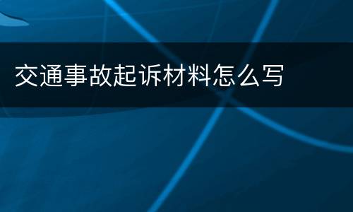 交通事故起诉材料怎么写