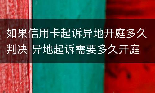 如果信用卡起诉异地开庭多久判决 异地起诉需要多久开庭