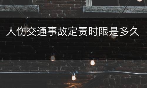 人伤交通事故定责时限是多久