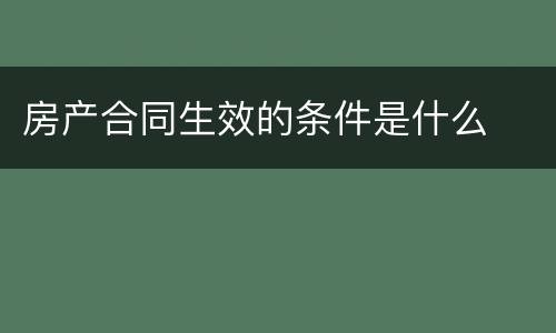 房产合同生效的条件是什么