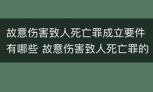 故意伤害致人死亡罪成立要件有哪些 故意伤害致人死亡罪的构成要件