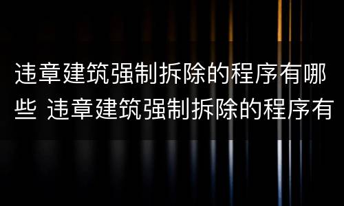 违章建筑强制拆除的程序有哪些 违章建筑强制拆除的程序有哪些内容