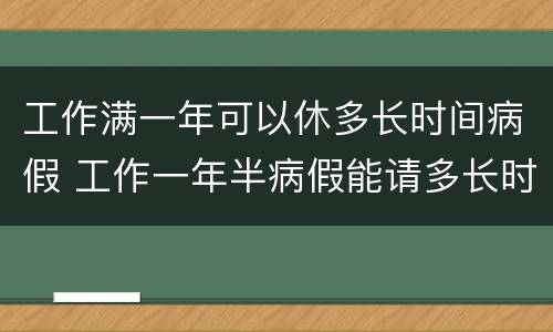 工作满一年可以休多长时间病假 工作一年半病假能请多长时间