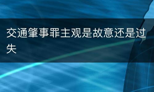 交通肇事罪主观是故意还是过失
