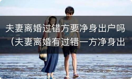 夫妻离婚过错方要净身出户吗（夫妻离婚有过错一方净身出户）