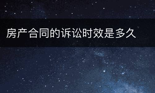 房产合同的诉讼时效是多久