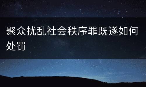 聚众扰乱社会秩序罪既遂如何处罚