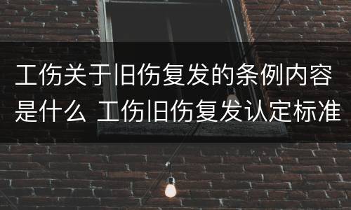 工伤关于旧伤复发的条例内容是什么 工伤旧伤复发认定标准