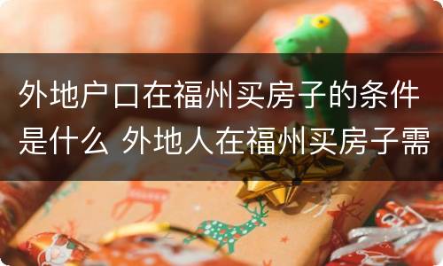 外地户口在福州买房子的条件是什么 外地人在福州买房子需要什么条件