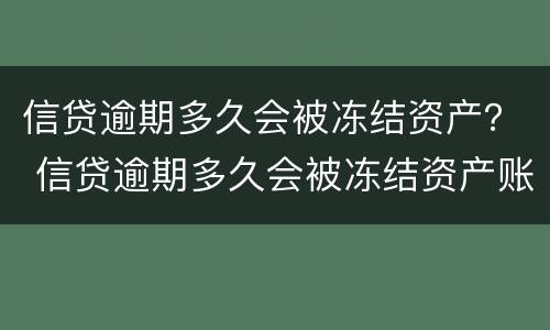 信贷逾期多久会被冻结资产？ 信贷逾期多久会被冻结资产账户