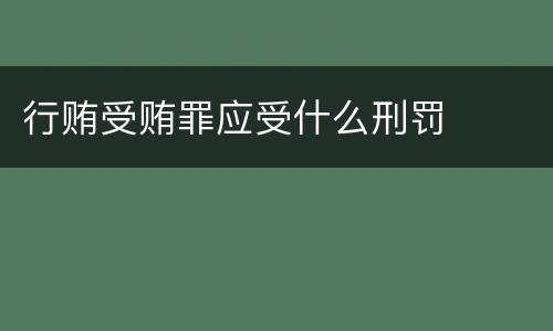 行贿受贿罪应受什么刑罚