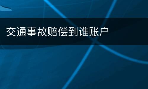 交通事故赔偿到谁账户