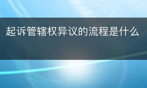 起诉管辖权异议的流程是什么