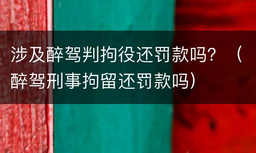 涉及醉驾判拘役还罚款吗？（醉驾刑事拘留还罚款吗）