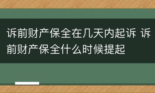 诉前财产保全在几天内起诉 诉前财产保全什么时候提起