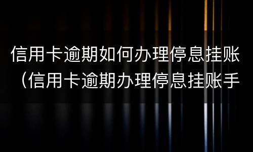 专门处理信用卡逾期的律师是否可靠（律师事务所咨询免费信用卡逾期）