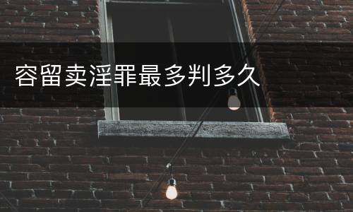 容留卖淫罪最多判多久