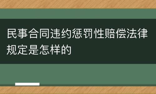 民事合同违约惩罚性赔偿法律规定是怎样的