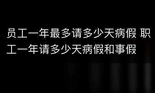 员工一年最多请多少天病假 职工一年请多少天病假和事假