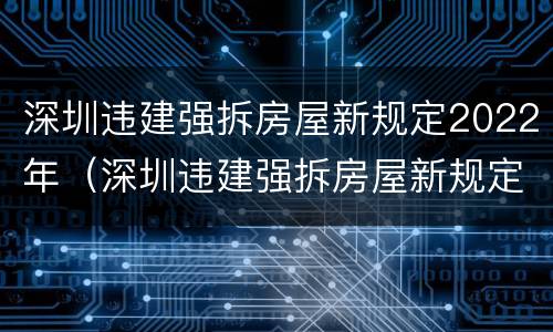 深圳违建强拆房屋新规定2022年（深圳违建强拆房屋新规定2022年级）