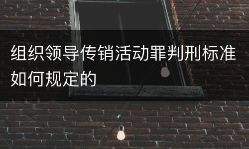 组织领导传销活动罪判刑标准如何规定的