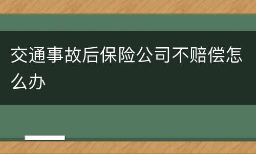 交通事故后保险公司不赔偿怎么办