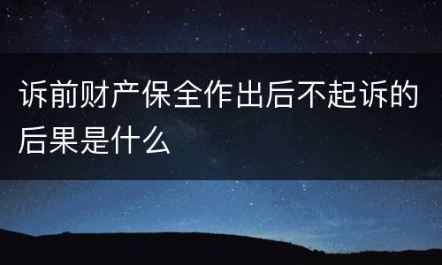 诉前财产保全作出后不起诉的后果是什么