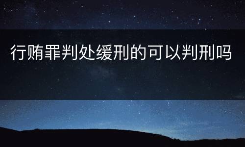 行贿罪判处缓刑的可以判刑吗