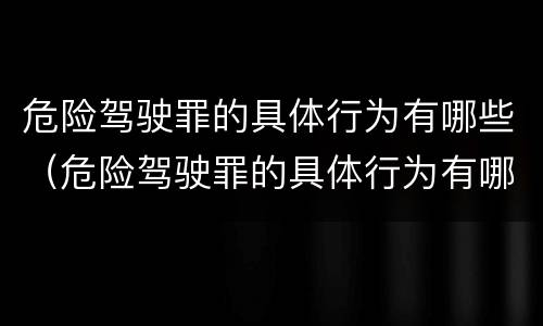 危险驾驶罪的具体行为有哪些（危险驾驶罪的具体行为有哪些类型）