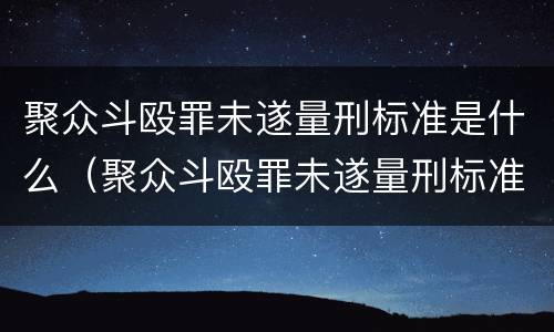 聚众斗殴罪未遂量刑标准是什么（聚众斗殴罪未遂量刑标准是什么）