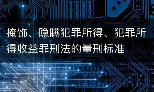 掩饰、隐瞒犯罪所得、犯罪所得收益罪刑法的量刑标准