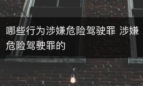 哪些行为涉嫌危险驾驶罪 涉嫌危险驾驶罪的