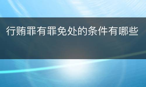 行贿罪有罪免处的条件有哪些