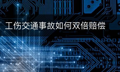 工伤交通事故如何双倍赔偿