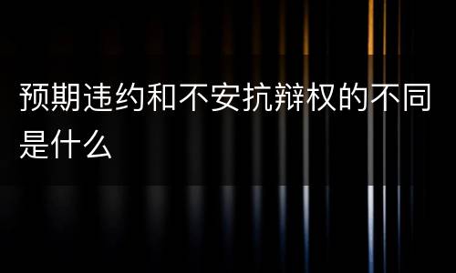 预期违约和不安抗辩权的不同是什么