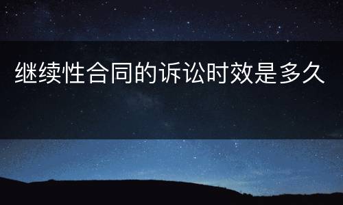 继续性合同的诉讼时效是多久