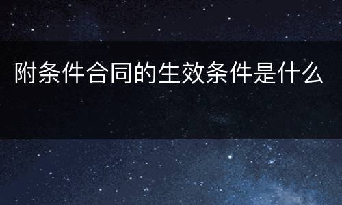 附条件合同的生效条件是什么