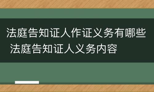 法庭告知证人作证义务有哪些 法庭告知证人义务内容